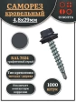 Саморез кровельный, 4,8х29 графитовый серый RAL7024 1000 шт