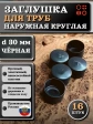 Заглушка для труб наружная круглая d 30 мм черная, 16 шт