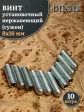 Винт установочный нержавеющий 8х16 DIN913 (гужон), 10 шт.