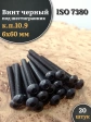 Винт чёрный 6х60 ISO 7380 под шестигранник к.п.10.9, 20 шт.