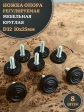 Ножка опора D32 М10х25 регулируемая мебельная круглая 8 шт
