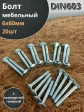 Болт мебельный 6х60 полукруглая головка ОЦ DIN 603,20 шт.