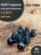 Винт чёрный 6х8 ISO 7380 под шестигранник к.п.10.9, 10 шт.