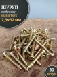 Шуруп по бетону 7,5х52 50 шт.