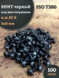 Винт чёрный 5х6 ISO 7380 под шестигранник к.п.10.9, 100 шт.