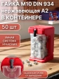 Гайка нержавеющая М10 DIN934 (50шт) + подвесной органайзер