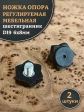 Ножка опора D19 М6х8 регулируемая мебельная под шестигранник 2 шт