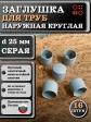 Заглушка для труб наружная круглая d 25 мм серая, 16 шт