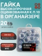 Гайка М16 высокопрочная ОЦ к.п.10 DIN934 в органайзере, 20 шт.