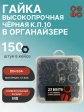 Гайка черная М8 к.п.10 DIN934 в органайзере,  150 шт.