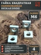 Гайка квадратная М6 оцинкованная низкая DIN562, 4 шт.