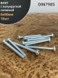 Винт с полукруглой головкой 6х60 ОЦ DIN7985, 10 шт.