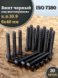 Винт чёрный 6х40 ISO 7380 под шестигранник к.п.10.9, 20 шт.