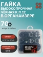 Гайка М10 черная к.п.12.9 DIN934 в органайзере,  70 шт.