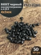 Винт чёрный 4х5 ISO 7380 под шестигранник к.п.10.9, 50 шт.