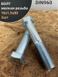 Болт 16х1,5х80 мелкая резьба к.п.10.9 ОЦ DIN960, 2 шт.