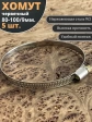 Хомут стяжка червячный 80-100/9 W2 нержавейка, 5 шт.