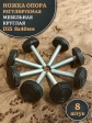 Ножка опора D25 М8х40 регулируемая мебельная круглая 8 шт
