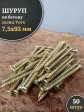 Шуруп по бетону 7,5х92 50 шт.