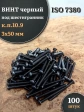Винт чёрный 3х50 ISO 7380 под шестигранник к.п.10.9, 100 шт.