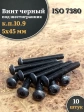Винт чёрный 5х45 ISO 7380 под шестигранник к.п.10.9, 10 шт.