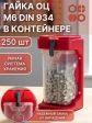 Гайка оцинкованная М6 DIN934 (250шт) + подвесной органайзер