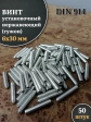 Винт установочный нержавеющий 6х30 DIN914 (гужон), 50 шт.