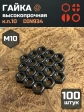 Гайка черная М10 высокопрочная к.п.10 DIN934, 100 шт.