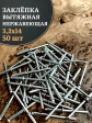 Заклепка вытяжная нержавеющая 3,2х14, 50 шт.