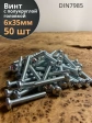 Винт с полукруглой головкой 6х35 ОЦ DIN7985, 50 шт.