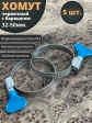 Хомут червячный 32-50 с барашком металлический, 5 шт.