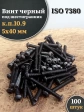 Винт чёрный 5х40 ISO 7380 под шестигранник к.п.10.9, 100 шт.