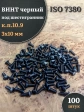 Винт чёрный 3х10 ISO 7380 под шестигранник к.п.10.9, 100 шт.