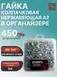 Гайка колпачковая нерж М4 DIN1587 в органайзере, 450 шт.