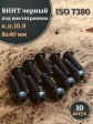 Винт чёрный 8х40 ISO 7380 под шестигранник к.п.10.9, 10 шт.