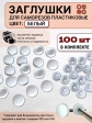 Заглушка мебельная для саморезов белая, 100 шт