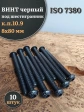 Винт чёрный 8х80 ISO 7380 под шестигранник к.п.10.9, 10 шт.