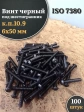 Винт чёрный 6х50 ISO 7380 под шестигранник к.п.10.9, 100 шт.