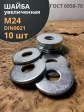 Шайба увеличенная оцинкованная М24 DIN 9021, 10 шт.