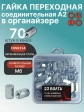 Гайка переходная М6 нержавеющая DIN 6334 в органайзере 70 шт.