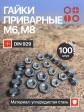 Гайки приварные М6 и М8 DIN929, по 50 шт.