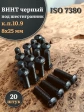 Винт чёрный 8х25 ISO 7380 под шестигранник к.п.10.9, 20 шт.