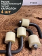 Ролик поддерживающий гнутый , капролон ,4 шт.
