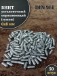 Винт установочный нержавеющий 6х8 DIN914 (гужон), 50 шт.