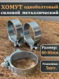 Хомут одноболтовый силовой металл 80-85 мм, 5 шт.