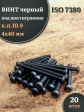 Винт чёрный 4х40 ISO 7380 под шестигранник к.п.10.9, 20 шт.