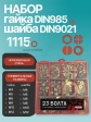 Гайки стоп+шайбы DIN9021 нержавейка М4-12 органайзер НАБОР 1 