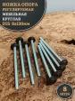Ножка опора D25 М8х120 регулируемая мебельная круглая 8 шт