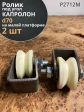 Ролик на малой платформе 2712м, d70мм,под угол шир.35мм,2 шт