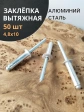 Заклепка вытяжная алюминиевая 4,8х10 , 50 шт.